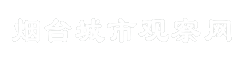 烟台城市观察网